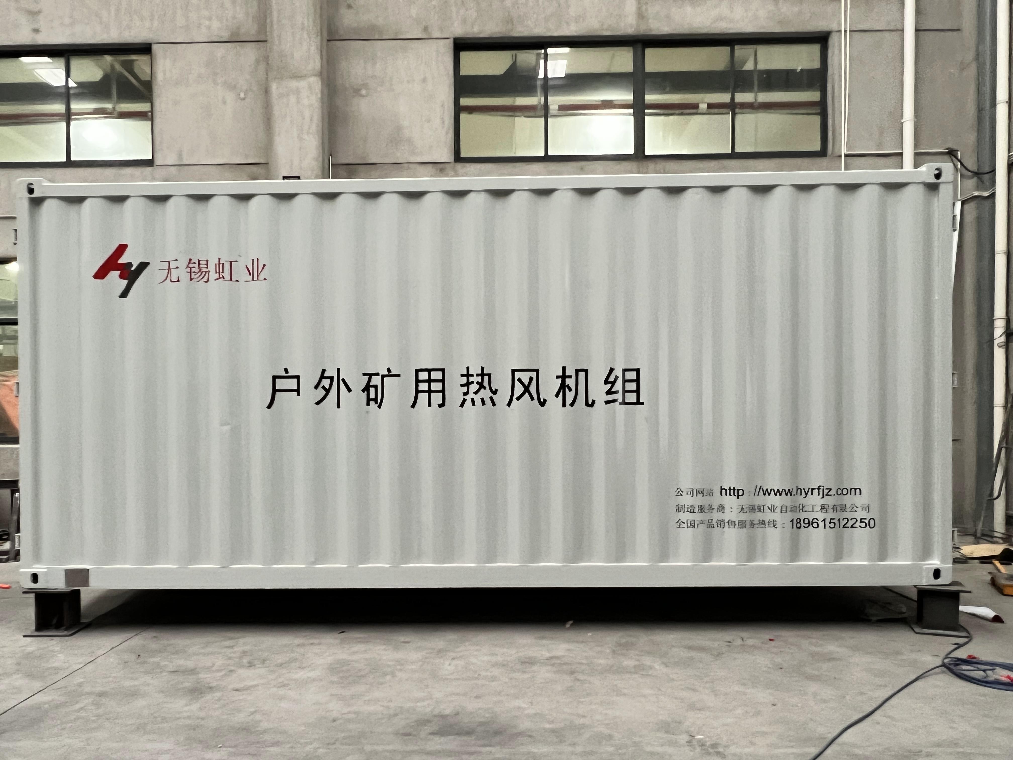 吉林白山某鐵礦戶外礦用熱風(fēng)機(jī)組項(xiàng)目案例